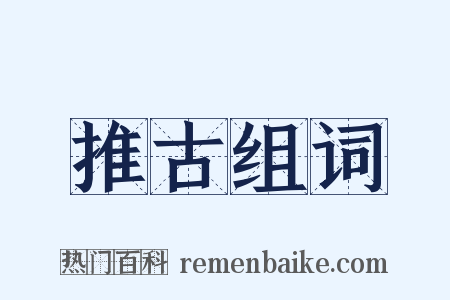 推古组词是什么意思的图片